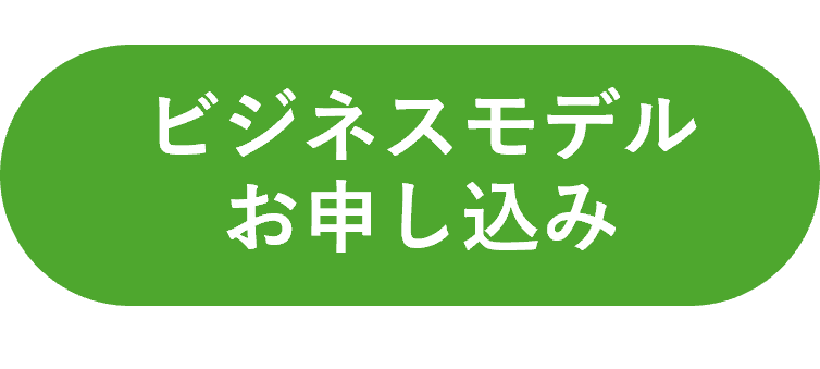 ビジネスモデルお申込み