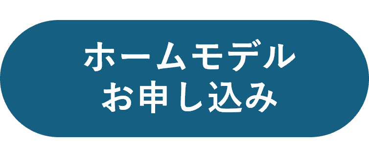 ホームモデルお申し込み