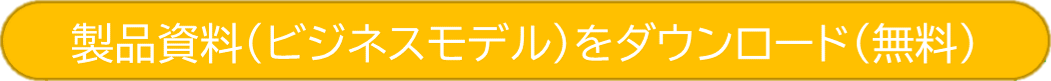 製品資料(ビジネスモデル)をダウンロード(無料)