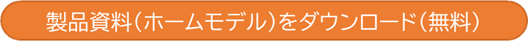 製品資料(ホームモデル)をダウンロード(無料)