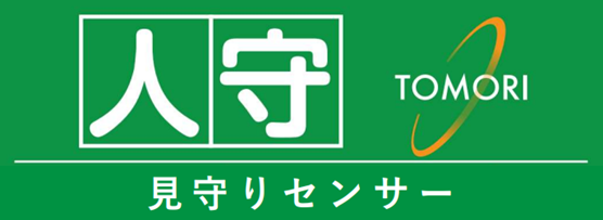 見守りセンサー　人守